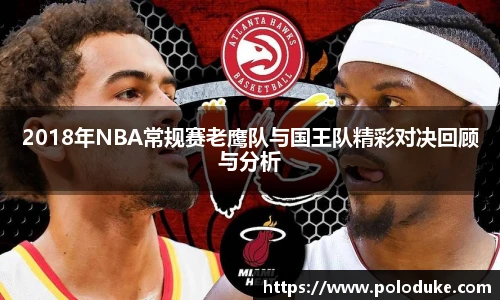 2018年NBA常规赛老鹰队与国王队精彩对决回顾与分析