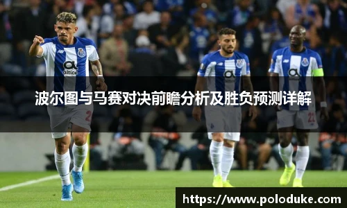 波尔图与马赛对决前瞻分析及胜负预测详解