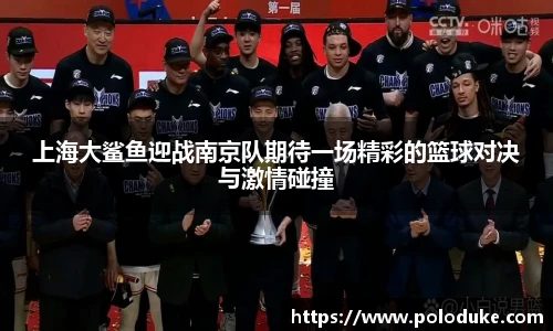 上海大鲨鱼迎战南京队期待一场精彩的篮球对决与激情碰撞