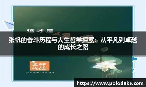 张帆的奋斗历程与人生哲学探索：从平凡到卓越的成长之路