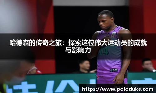 哈德森的传奇之旅：探索这位伟大运动员的成就与影响力