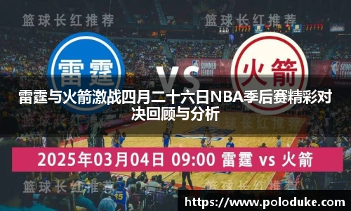 雷霆与火箭激战四月二十六日NBA季后赛精彩对决回顾与分析