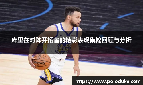 库里在对阵开拓者的精彩表现集锦回顾与分析