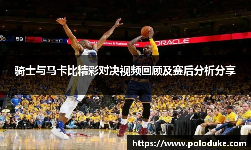 骑士与马卡比精彩对决视频回顾及赛后分析分享