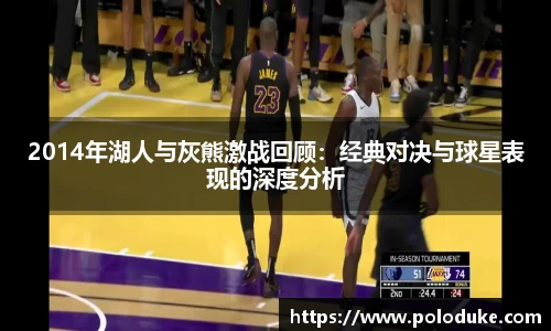 2014年湖人与灰熊激战回顾：经典对决与球星表现的深度分析