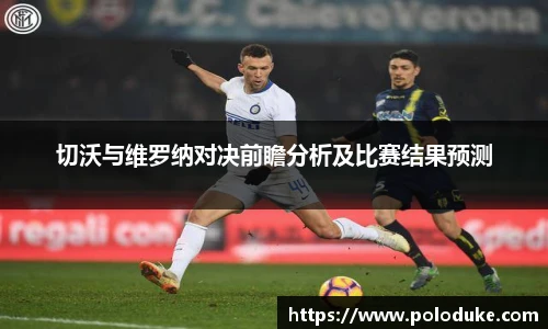切沃与维罗纳对决前瞻分析及比赛结果预测