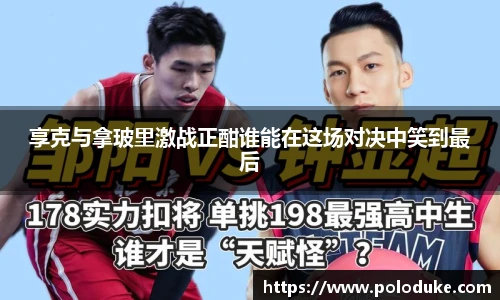 享克与拿玻里激战正酣谁能在这场对决中笑到最后