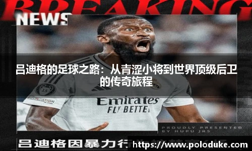 吕迪格的足球之路：从青涩小将到世界顶级后卫的传奇旅程