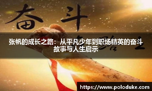 张帆的成长之路：从平凡少年到职场精英的奋斗故事与人生启示