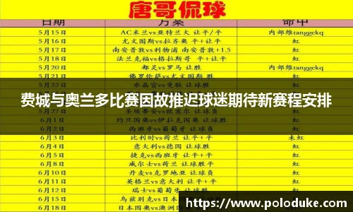 费城与奥兰多比赛因故推迟球迷期待新赛程安排