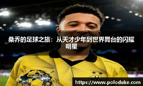 桑乔的足球之旅：从天才少年到世界舞台的闪耀明星