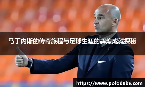 马丁内斯的传奇旅程与足球生涯的辉煌成就探秘