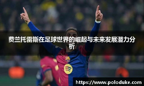 费兰托雷斯在足球世界的崛起与未来发展潜力分析