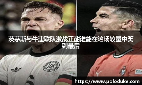 茨茅斯与牛津联队激战正酣谁能在这场较量中笑到最后