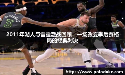 2011年湖人与雷霆激战回顾：一场改变季后赛格局的经典对决