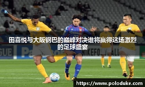 田喜悦与大阪钢巴的巅峰对决谁将赢得这场激烈的足球盛宴