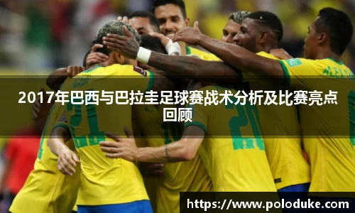 2017年巴西与巴拉圭足球赛战术分析及比赛亮点回顾